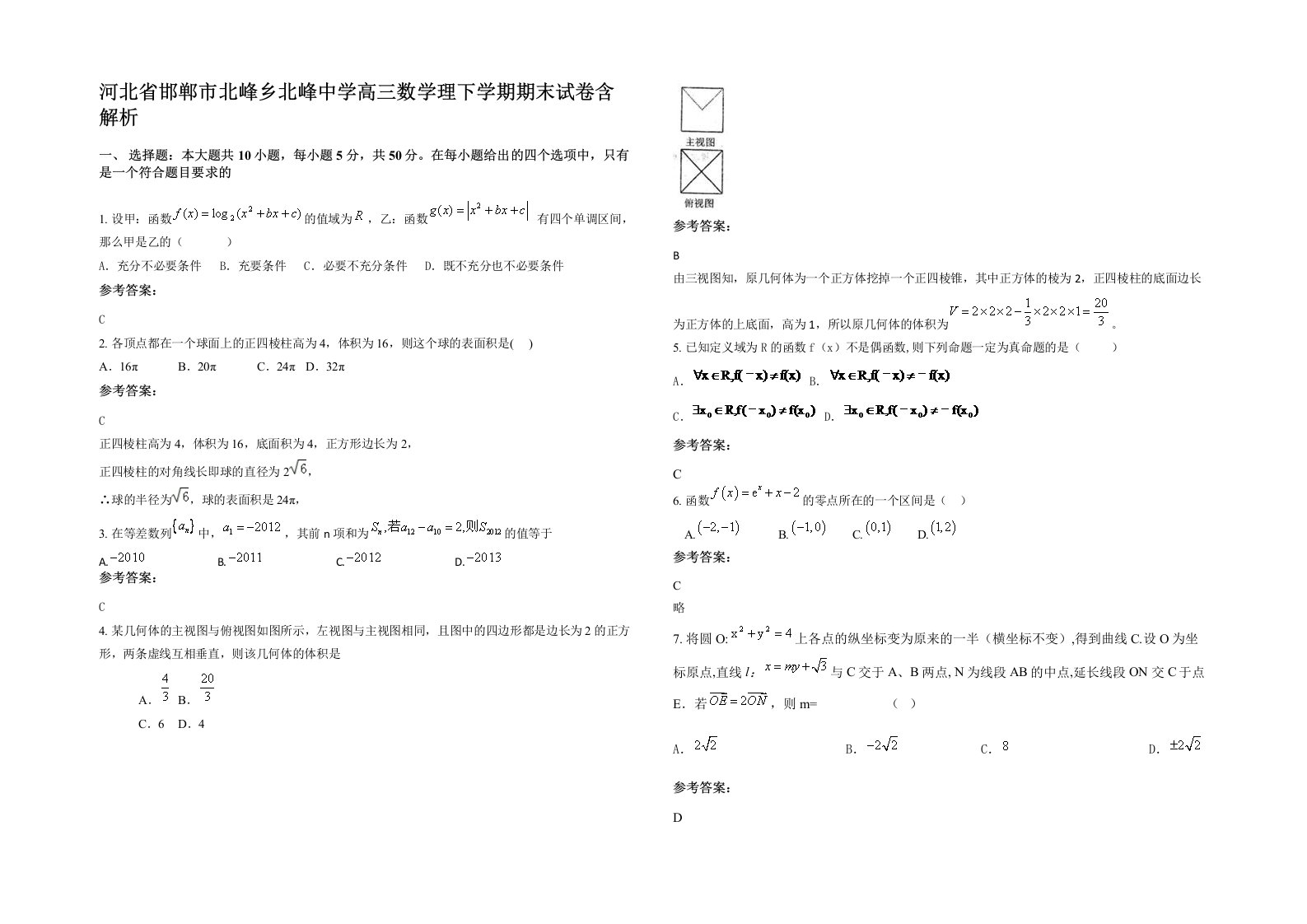 河北省邯郸市北峰乡北峰中学高三数学理下学期期末试卷含解析