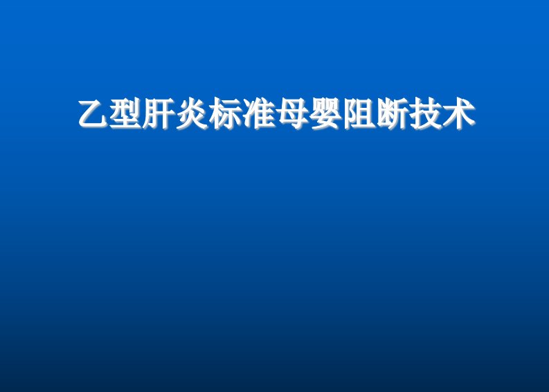 推荐-乙型肝炎标准母婴阻断技术