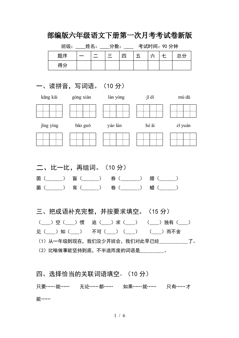 部编版六年级语文下册第一次月考考试卷新版