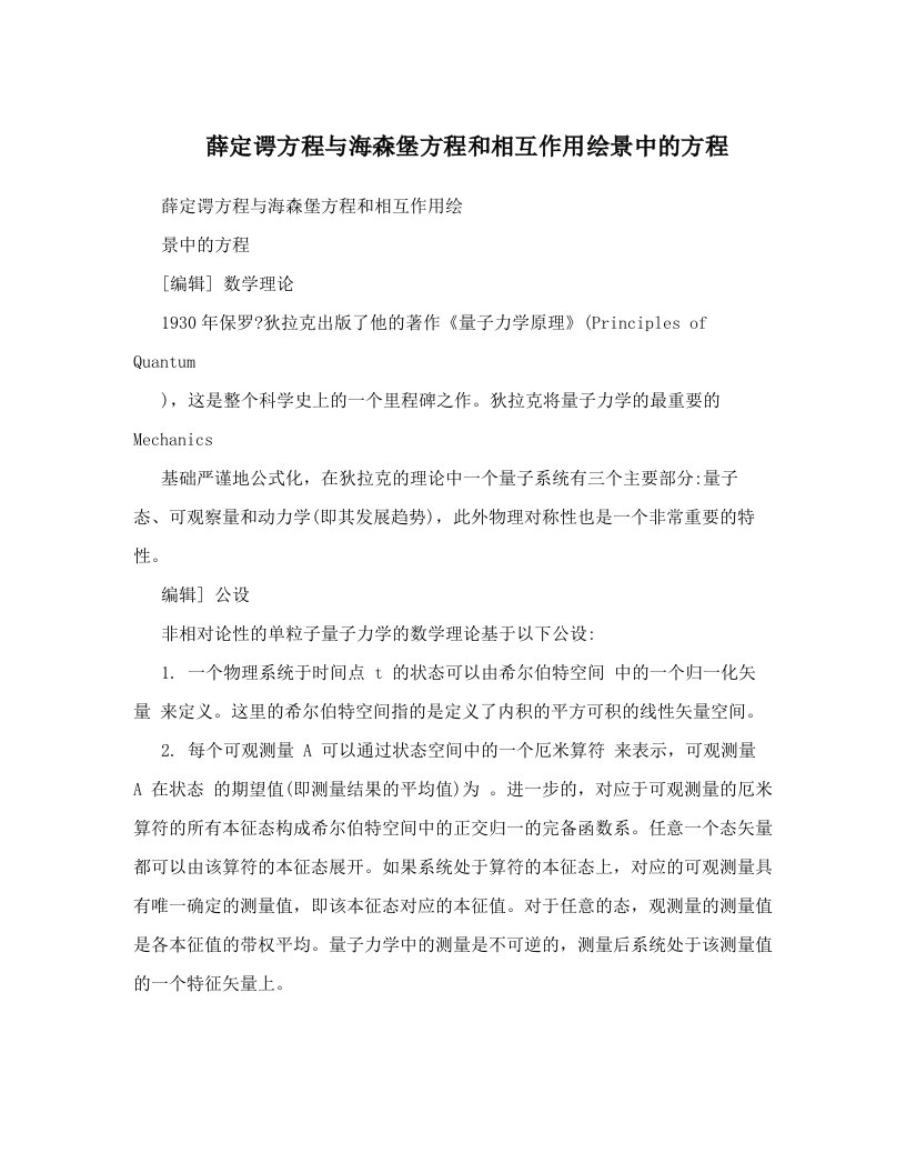 薛定谔方程与海森堡方程和相互作用绘景中的方程