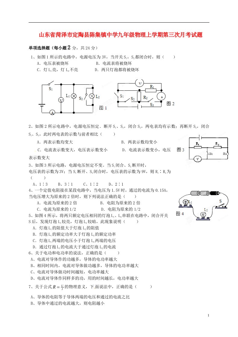 山东省菏泽市定陶县陈集镇中学九级物理上学期第三次月考试题（无答案）