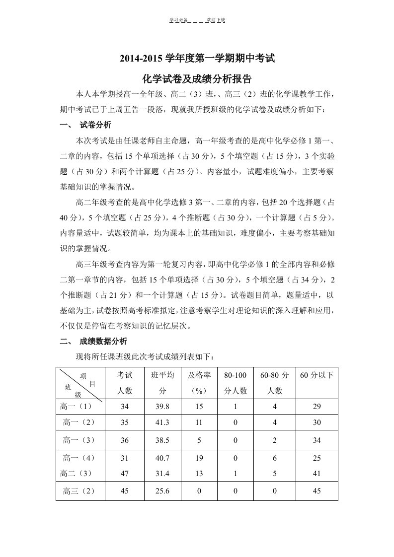 高一化学上学期期中考试试卷分析报告