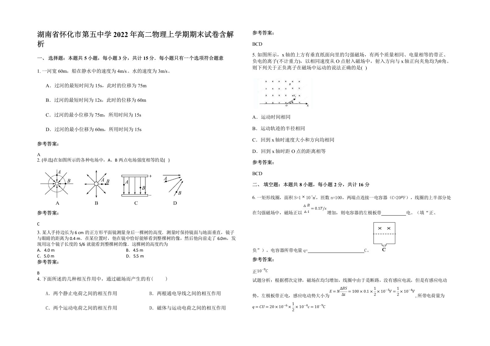 湖南省怀化市第五中学2022年高二物理上学期期末试卷含解析