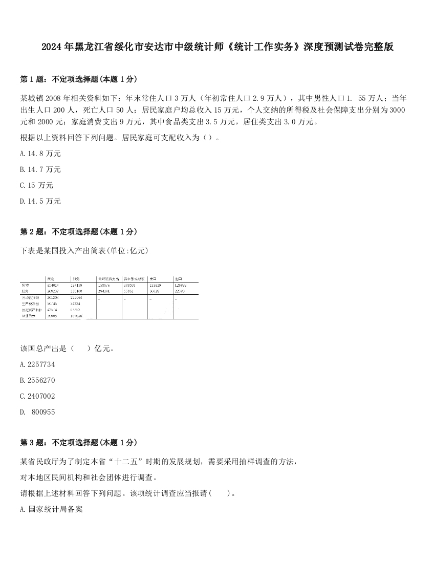 2024年黑龙江省绥化市安达市中级统计师《统计工作实务》深度预测试卷完整版