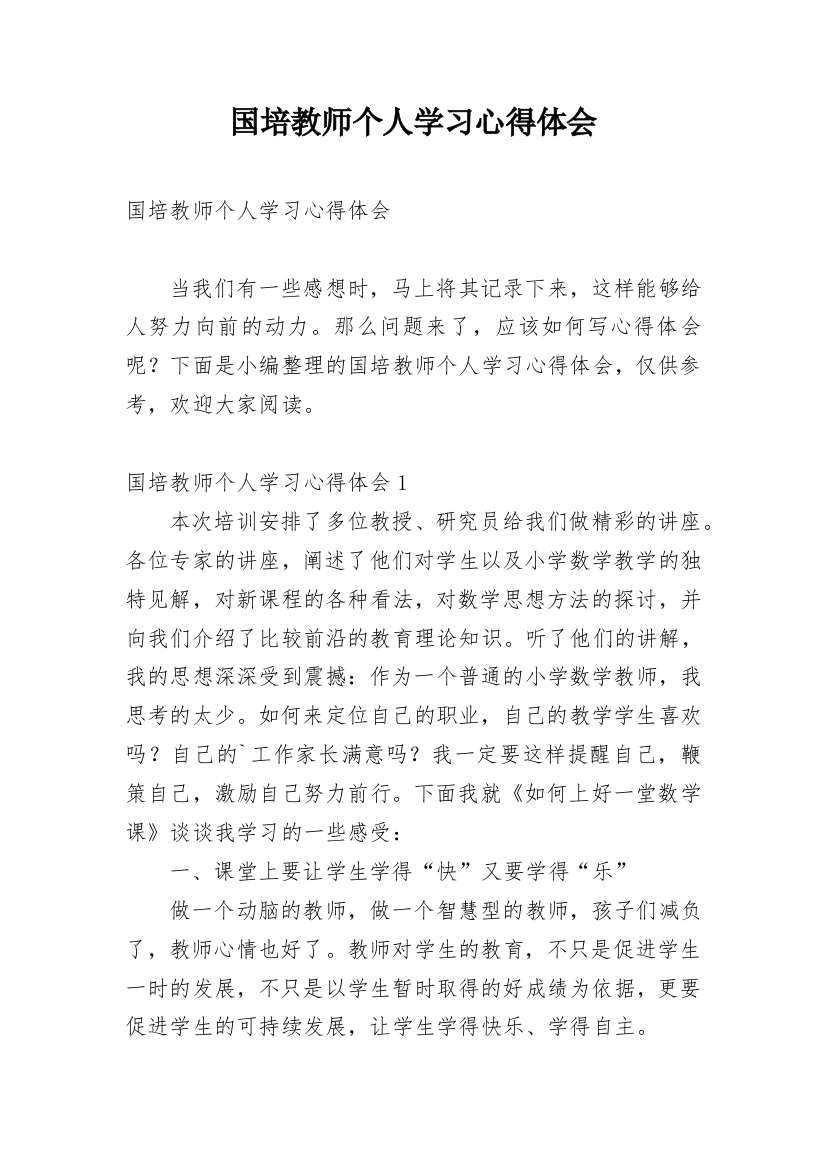 国培教师个人学习心得体会