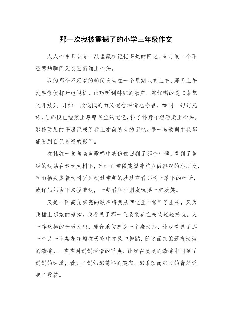 那一次我被震撼了的小学三年级作文