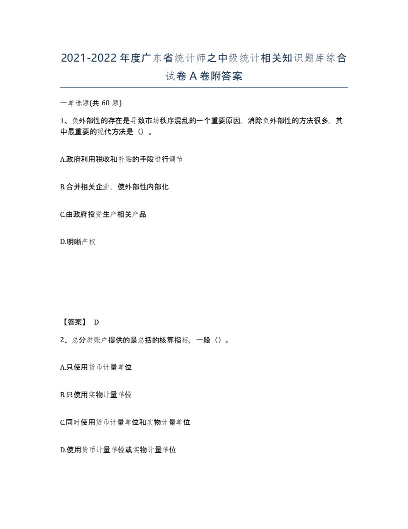 2021-2022年度广东省统计师之中级统计相关知识题库综合试卷A卷附答案