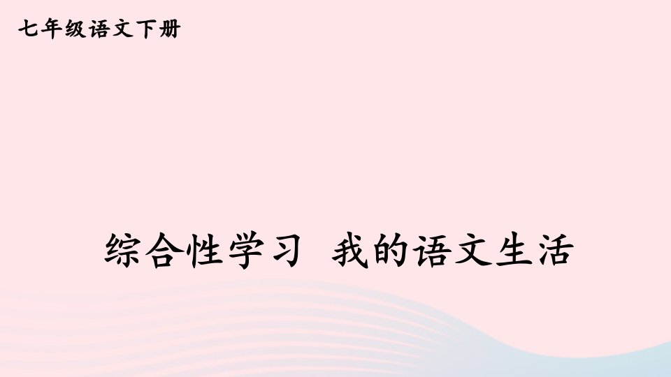 2023七年级语文下册第六单元综合性学习我的语文生活课件新人教版