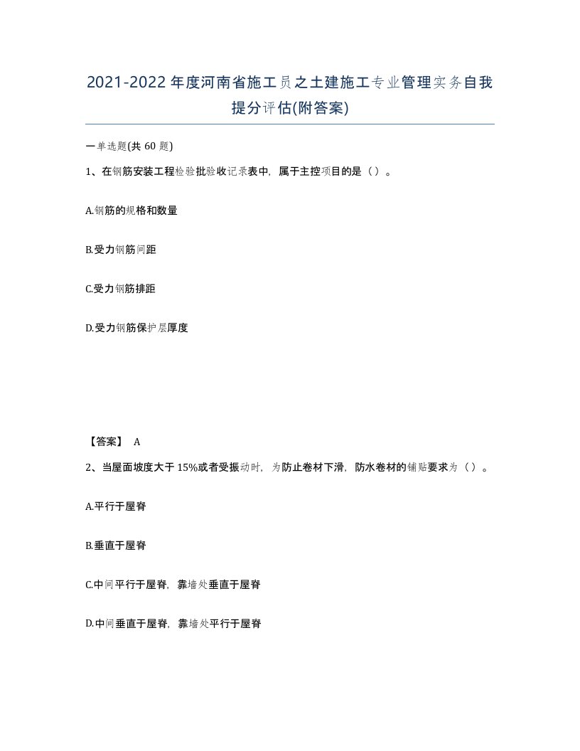 2021-2022年度河南省施工员之土建施工专业管理实务自我提分评估附答案