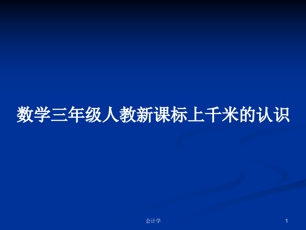 数学三年级人教新课标上千米的认识