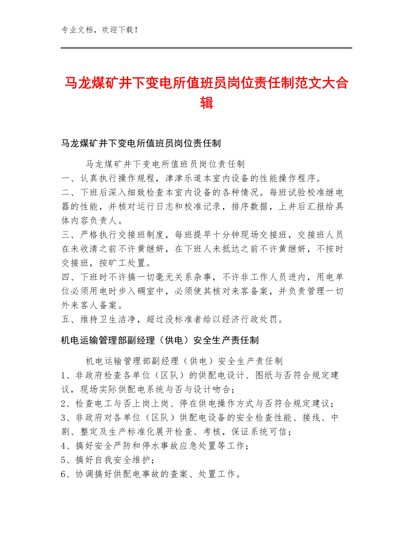 马龙煤矿井下变电所值班员岗位责任制范文大合辑