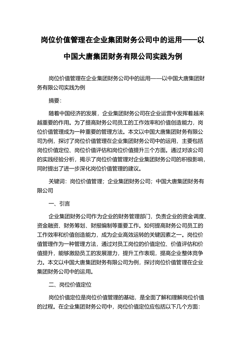 岗位价值管理在企业集团财务公司中的运用——以中国大唐集团财务有限公司实践为例