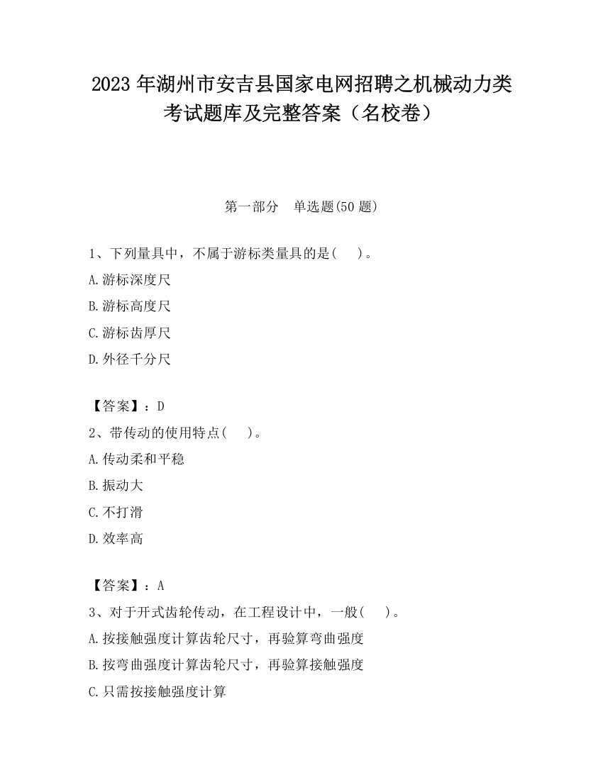 2023年湖州市安吉县国家电网招聘之机械动力类考试题库及完整答案（名校卷）