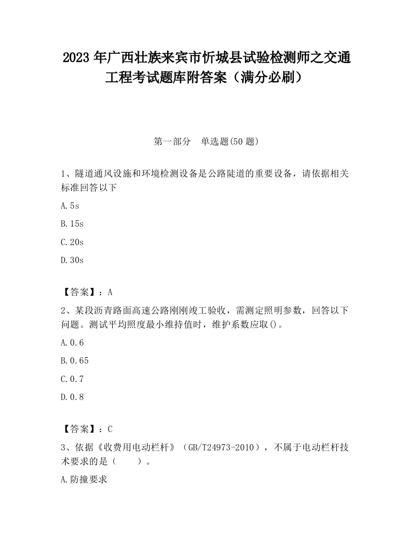 2023年广西壮族来宾市忻城县试验检测师之交通工程考试题库附答案（满分必刷）