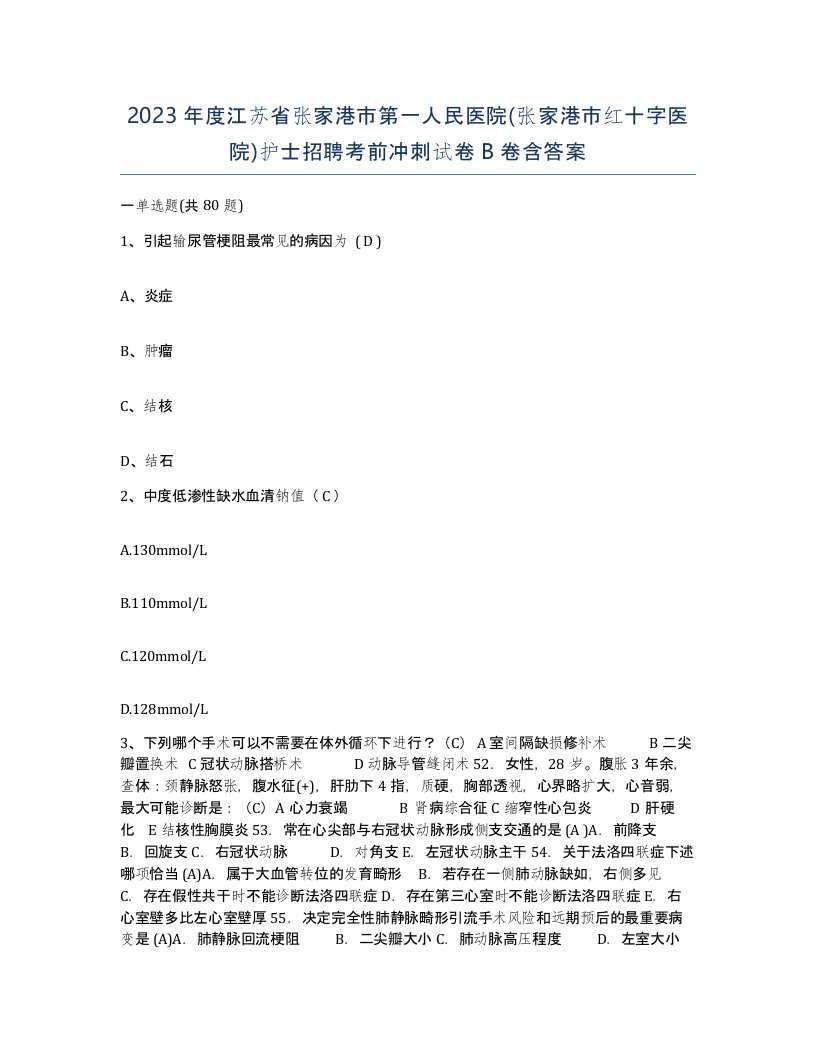 2023年度江苏省张家港市第一人民医院张家港市红十字医院护士招聘考前冲刺试卷B卷含答案