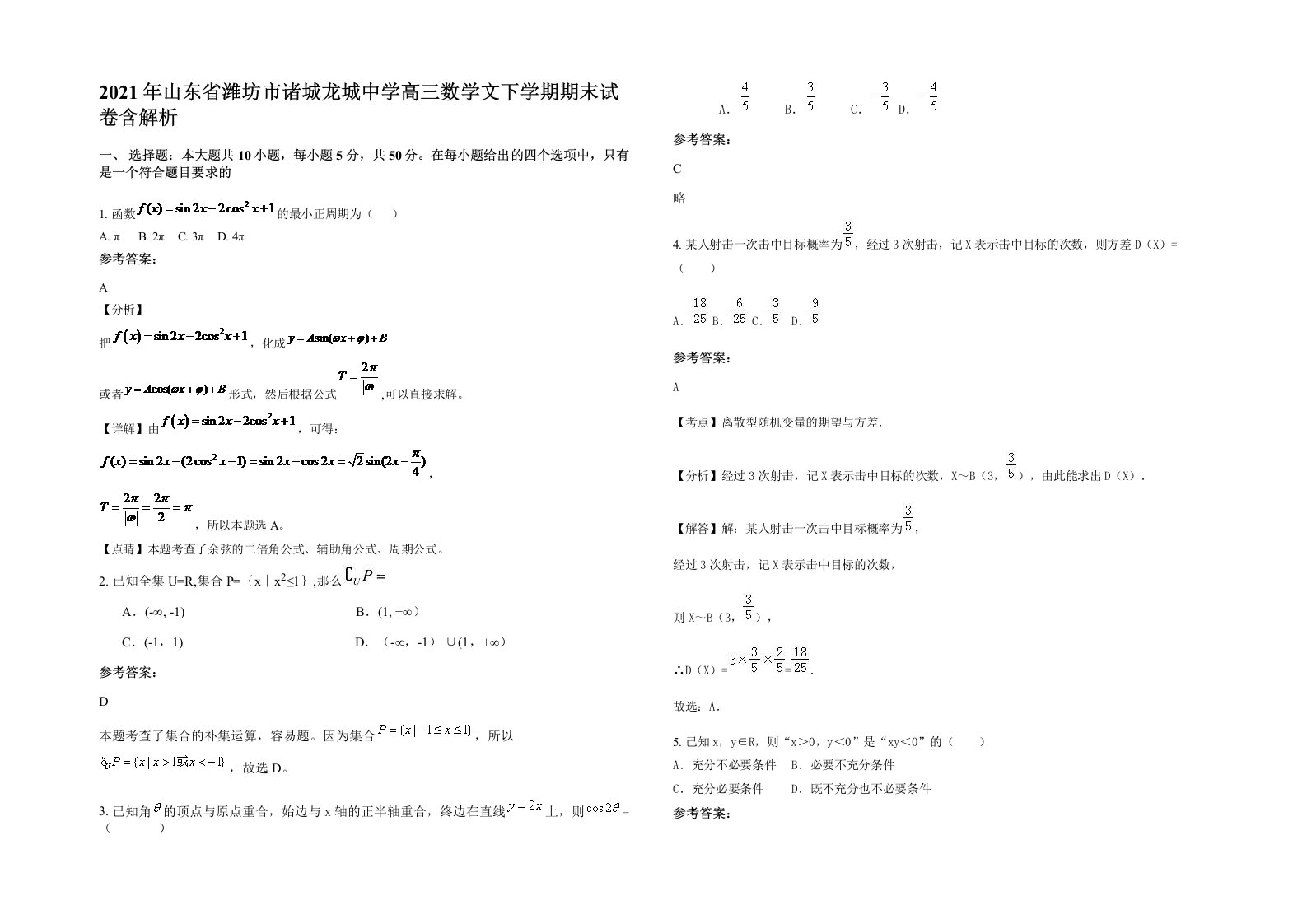 2021年山东省潍坊市诸城龙城中学高三数学文下学期期末试卷含解析