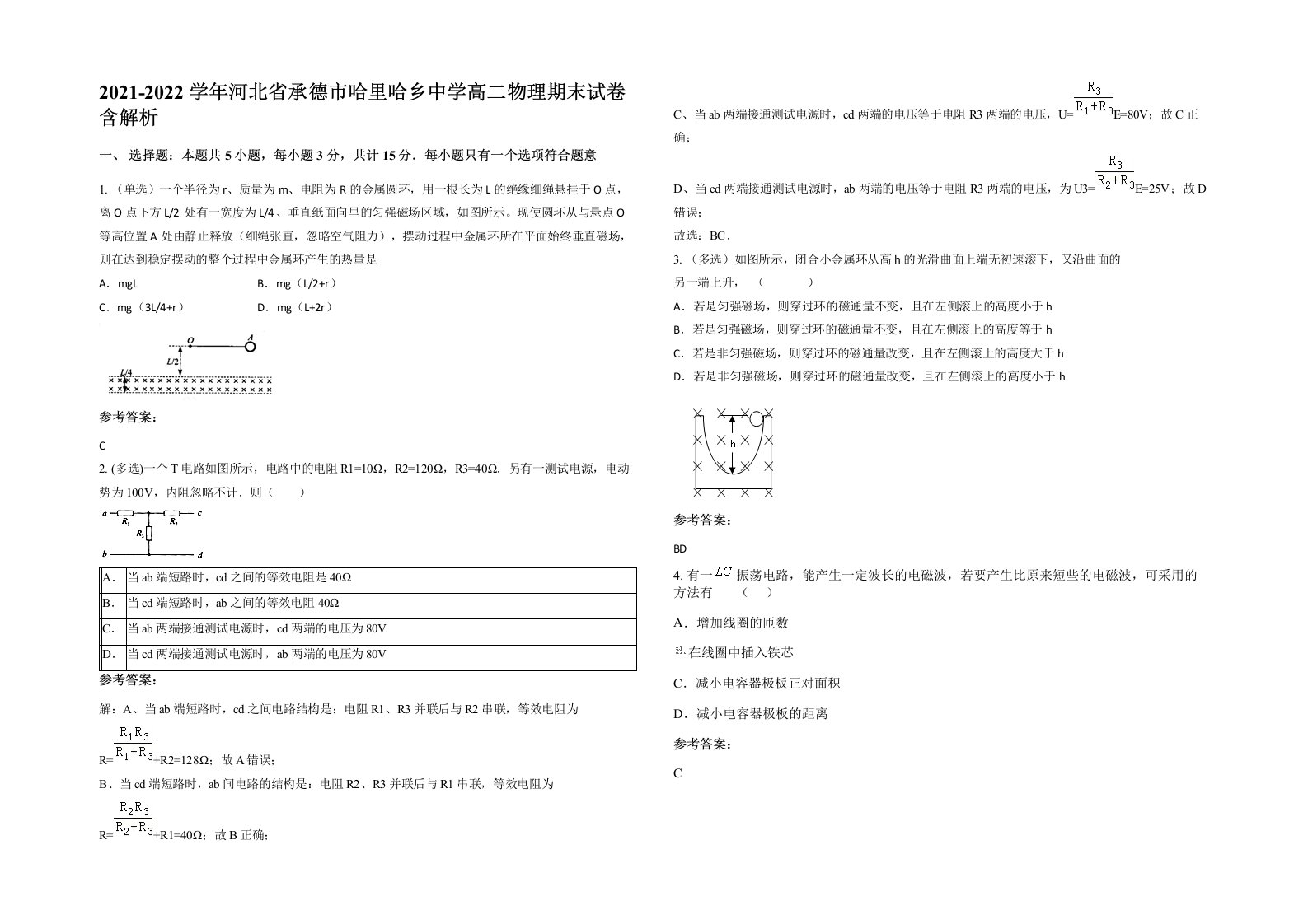 2021-2022学年河北省承德市哈里哈乡中学高二物理期末试卷含解析