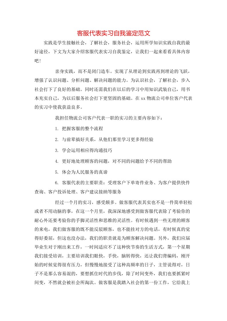 客服代表实习自我鉴定范文