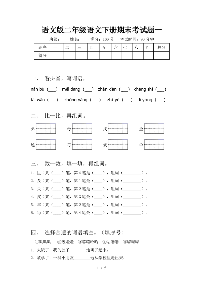 语文版二年级语文下册期末考试题一