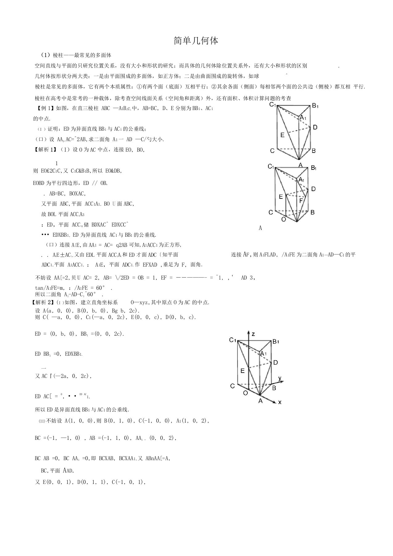 高三数学简单几何体习题精选精讲