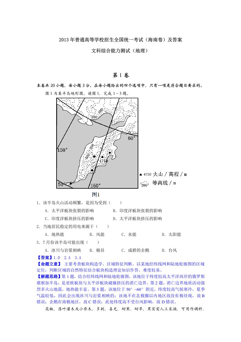 2013高考文综地理试题解析15-海南卷word高清