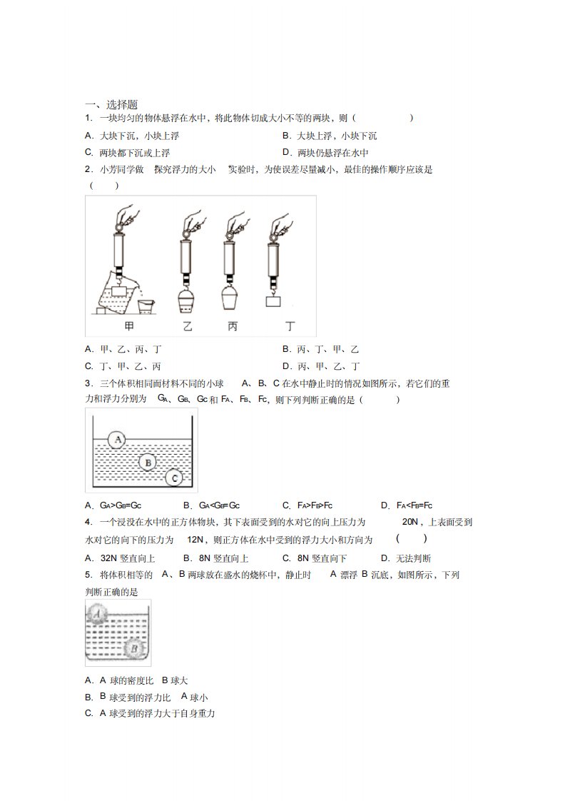 《好题》人教版初中八年级物理下册第十章《浮力》测试卷(答案解析)(8)