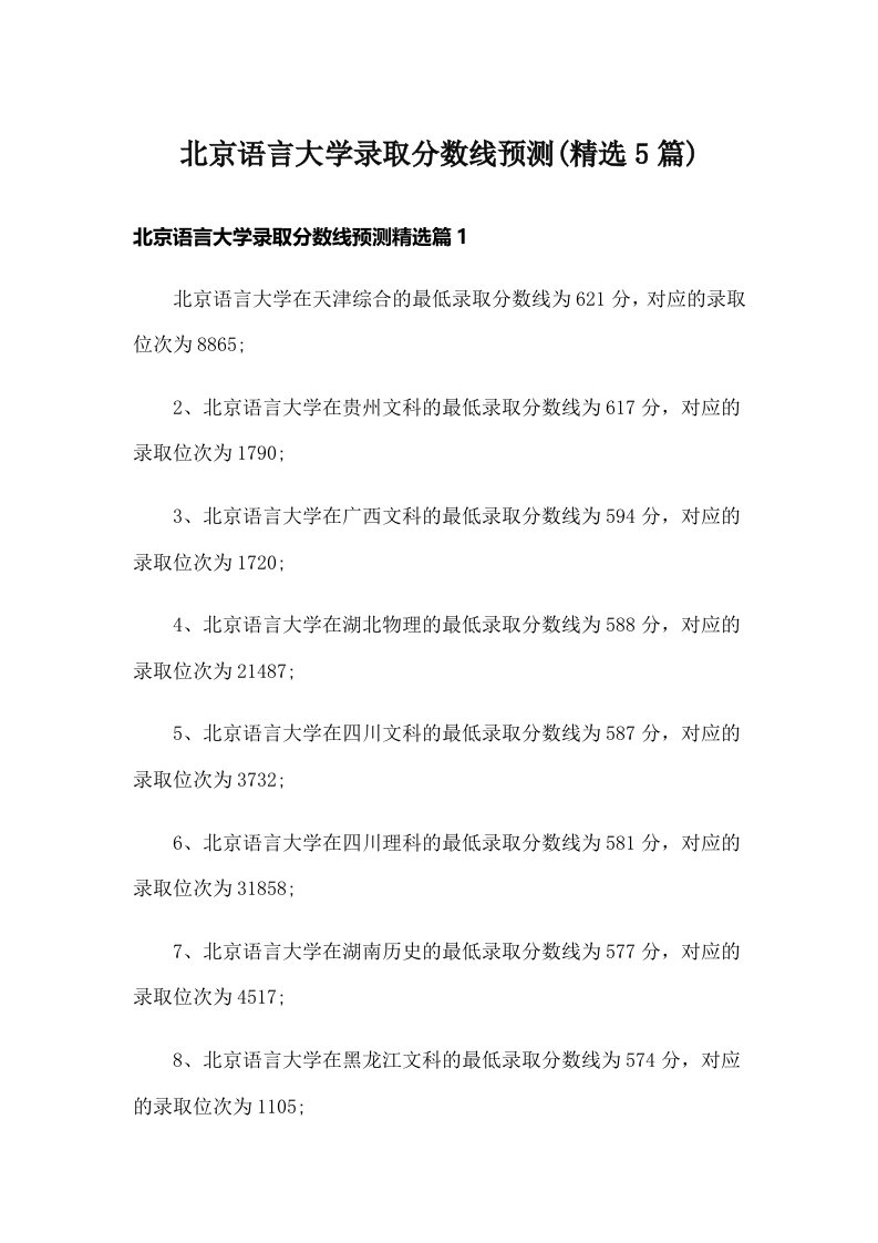 北京语言大学录取分数线预测(精选5篇)