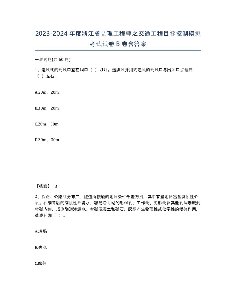 2023-2024年度浙江省监理工程师之交通工程目标控制模拟考试试卷B卷含答案