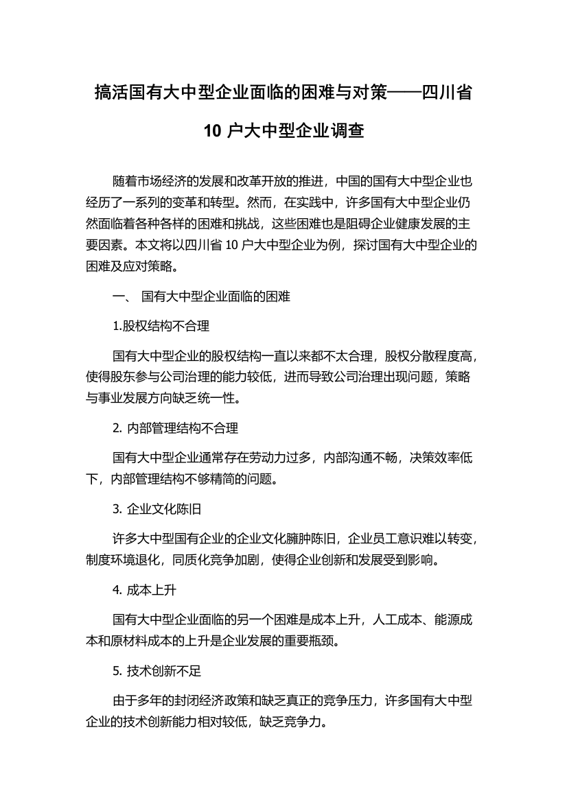 搞活国有大中型企业面临的困难与对策——四川省10户大中型企业调查