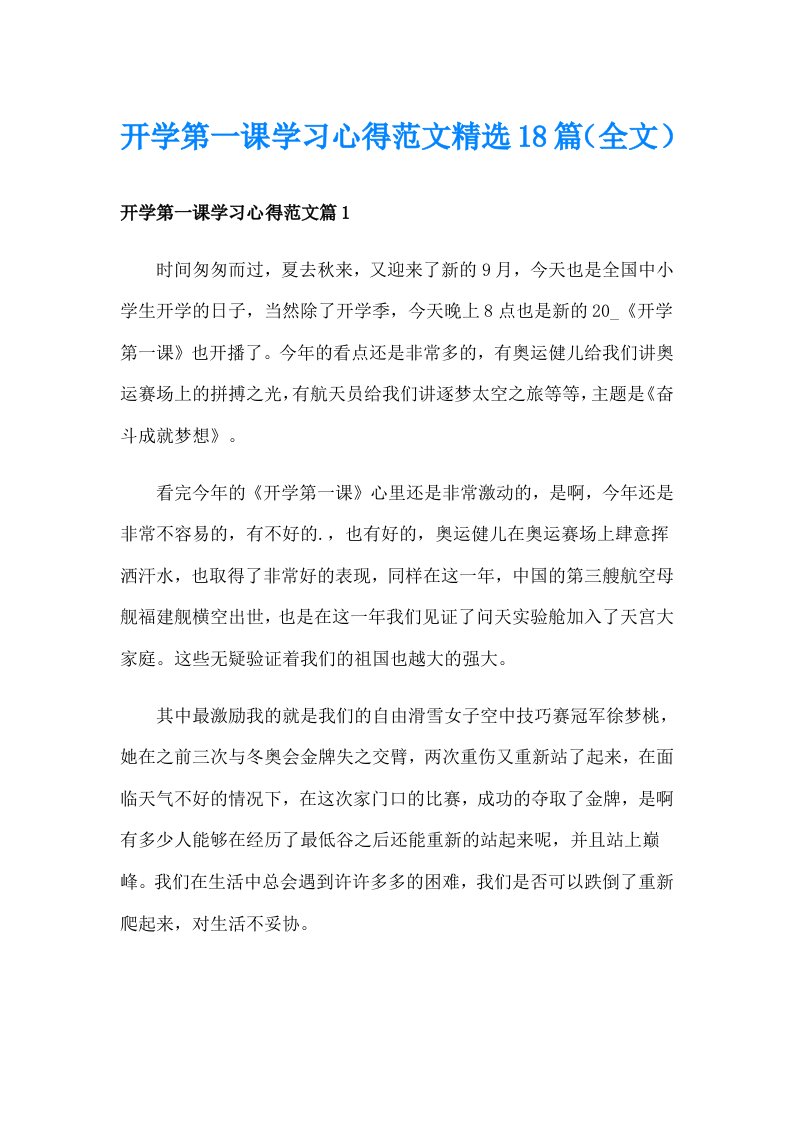 开学第一课学习心得范文精选18篇（全文）