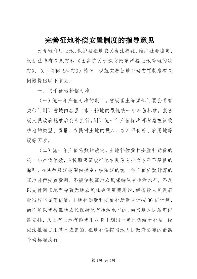 6完善征地补偿安置制度的指导意见