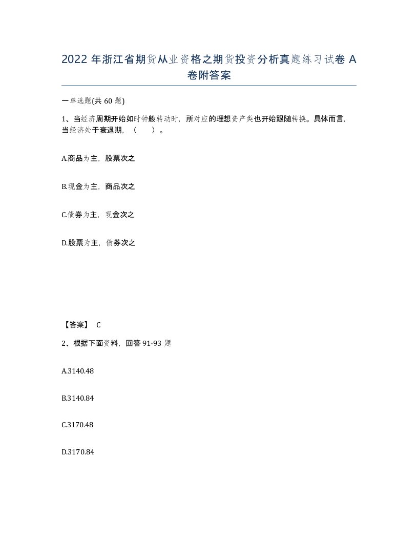 2022年浙江省期货从业资格之期货投资分析真题练习试卷A卷附答案