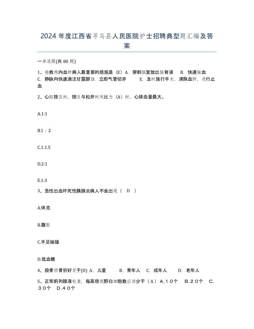 2024年度江西省寻乌县人民医院护士招聘典型题汇编及答案