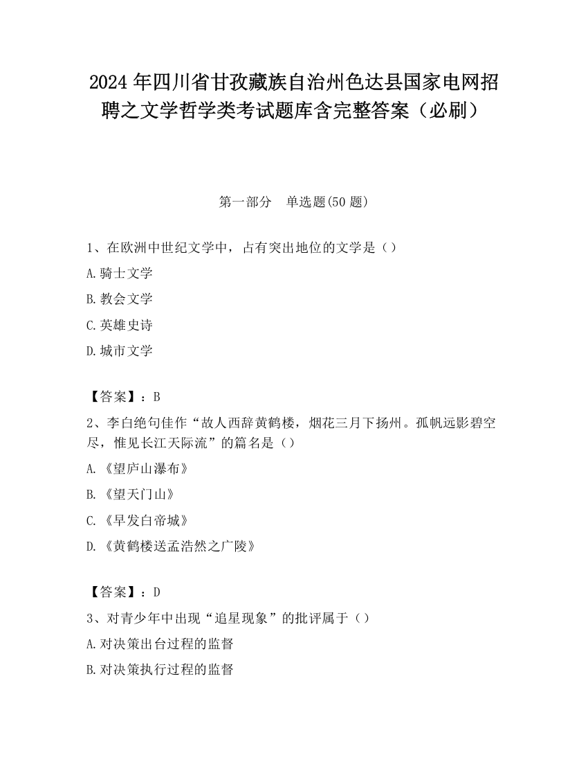 2024年四川省甘孜藏族自治州色达县国家电网招聘之文学哲学类考试题库含完整答案（必刷）