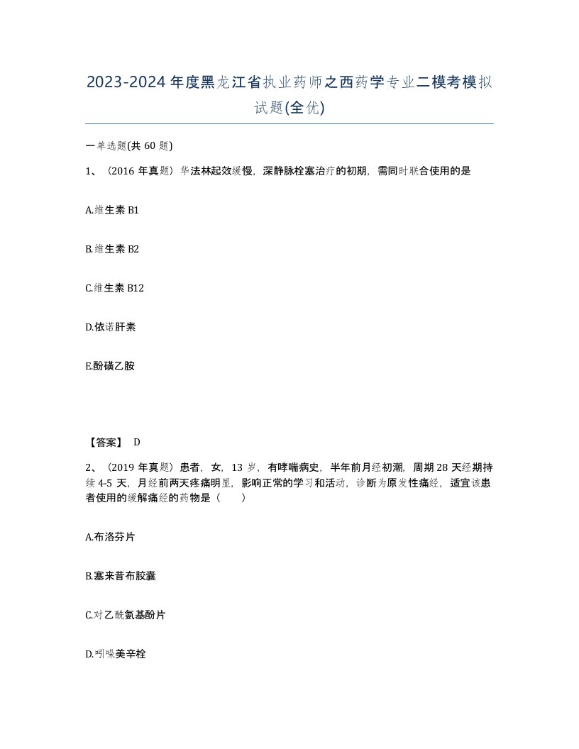 2023-2024年度黑龙江省执业药师之西药学专业二模考模拟试题全优