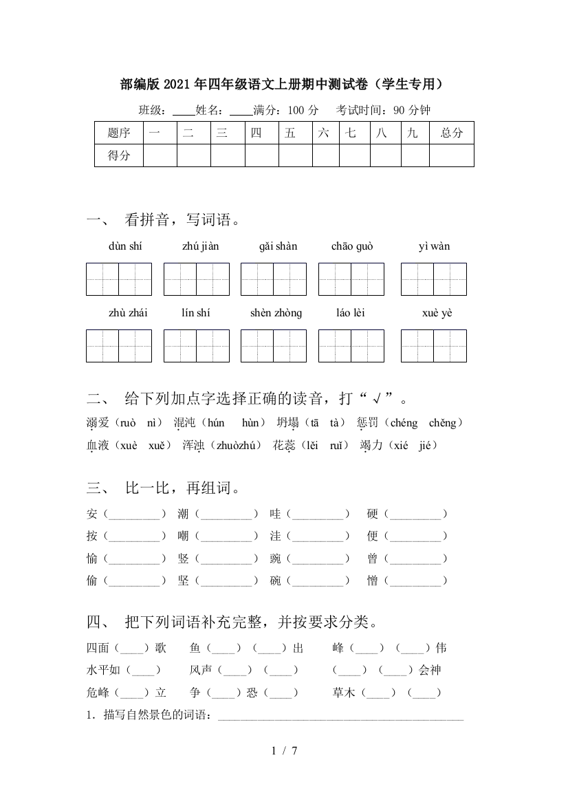 部编版2021年四年级语文上册期中测试卷(学生专用)