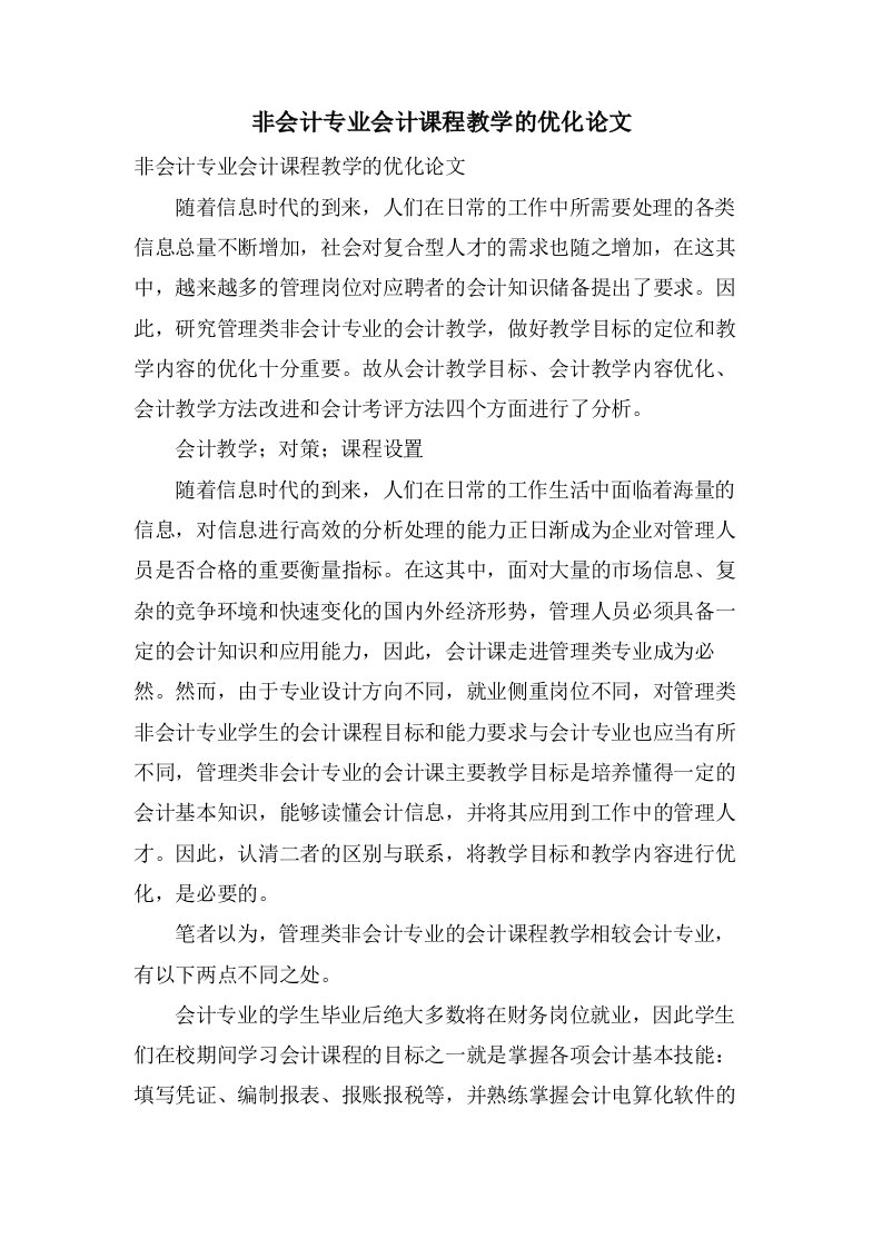 非会计专业会计课程教学的优化论文