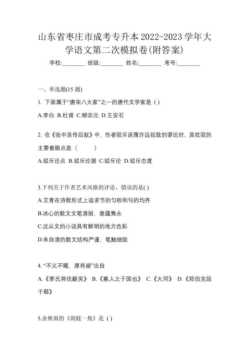 山东省枣庄市成考专升本2022-2023学年大学语文第二次模拟卷附答案