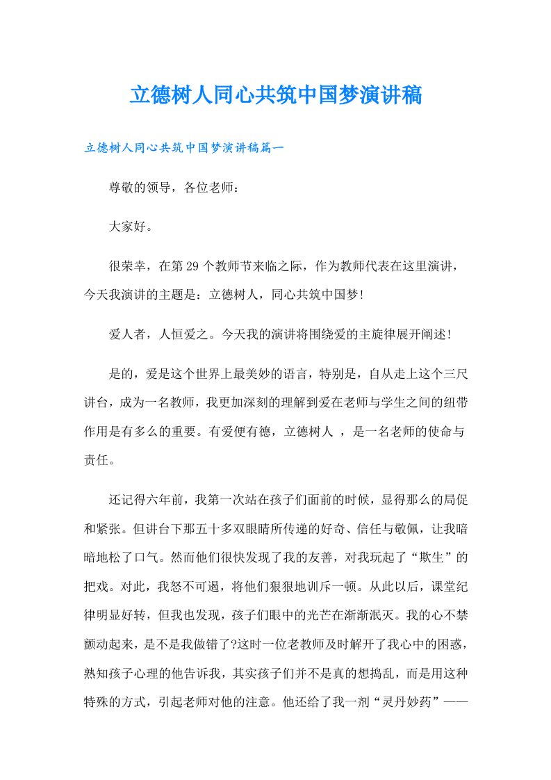 立德树人同心共筑中国梦演讲稿