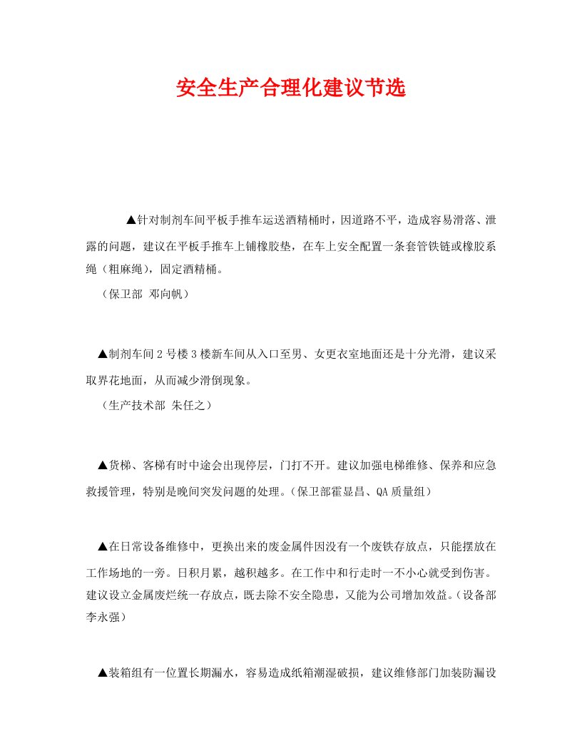 精编安全管理文档之安全生产合理化建议节选