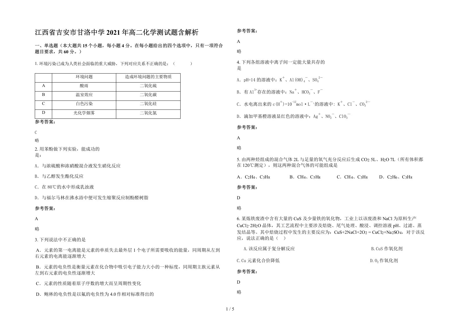 江西省吉安市甘洛中学2021年高二化学测试题含解析