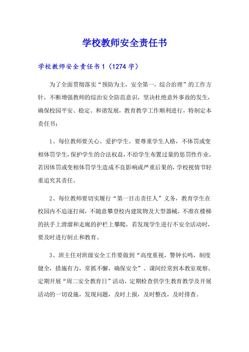 学校教师安全责任书