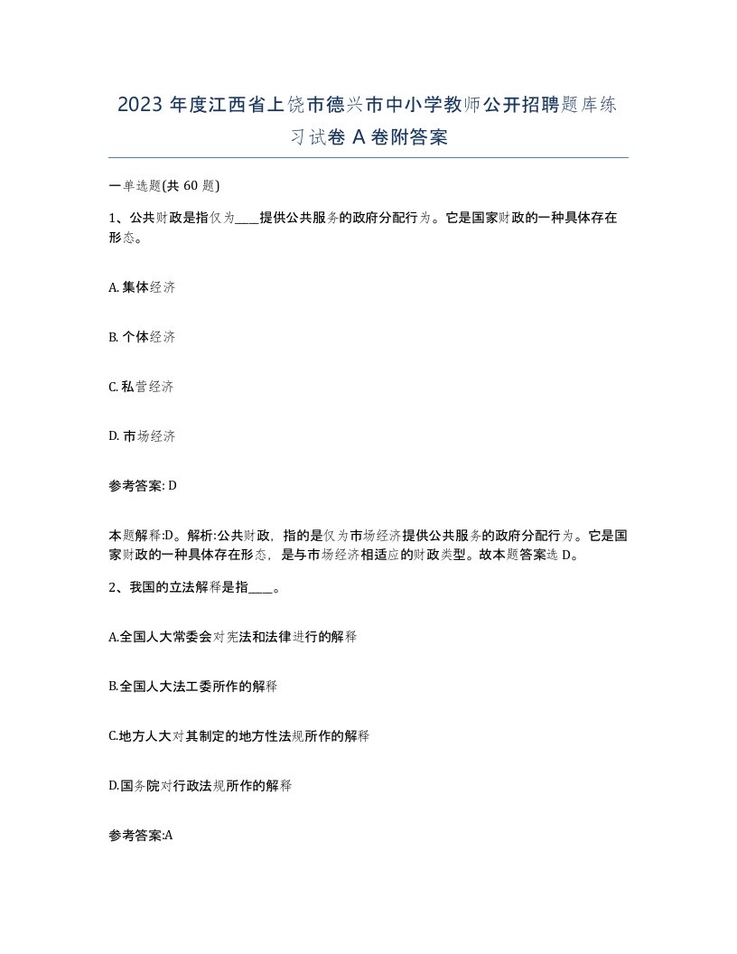 2023年度江西省上饶市德兴市中小学教师公开招聘题库练习试卷A卷附答案