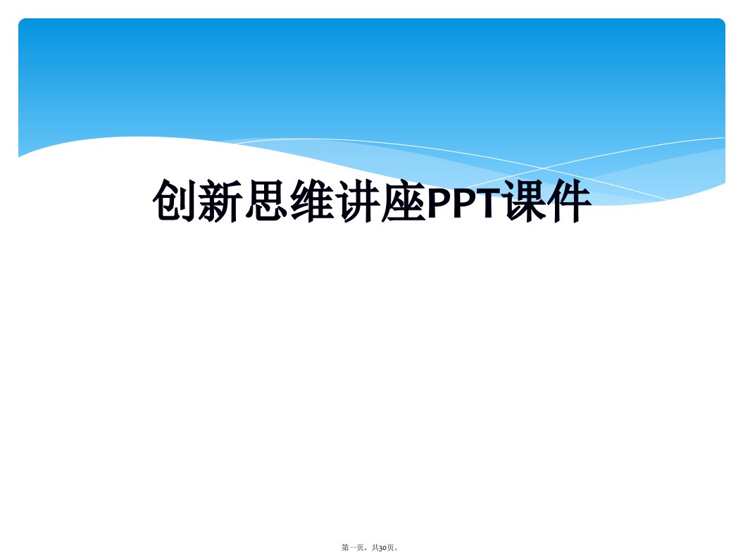 创新思维讲座ppt课件