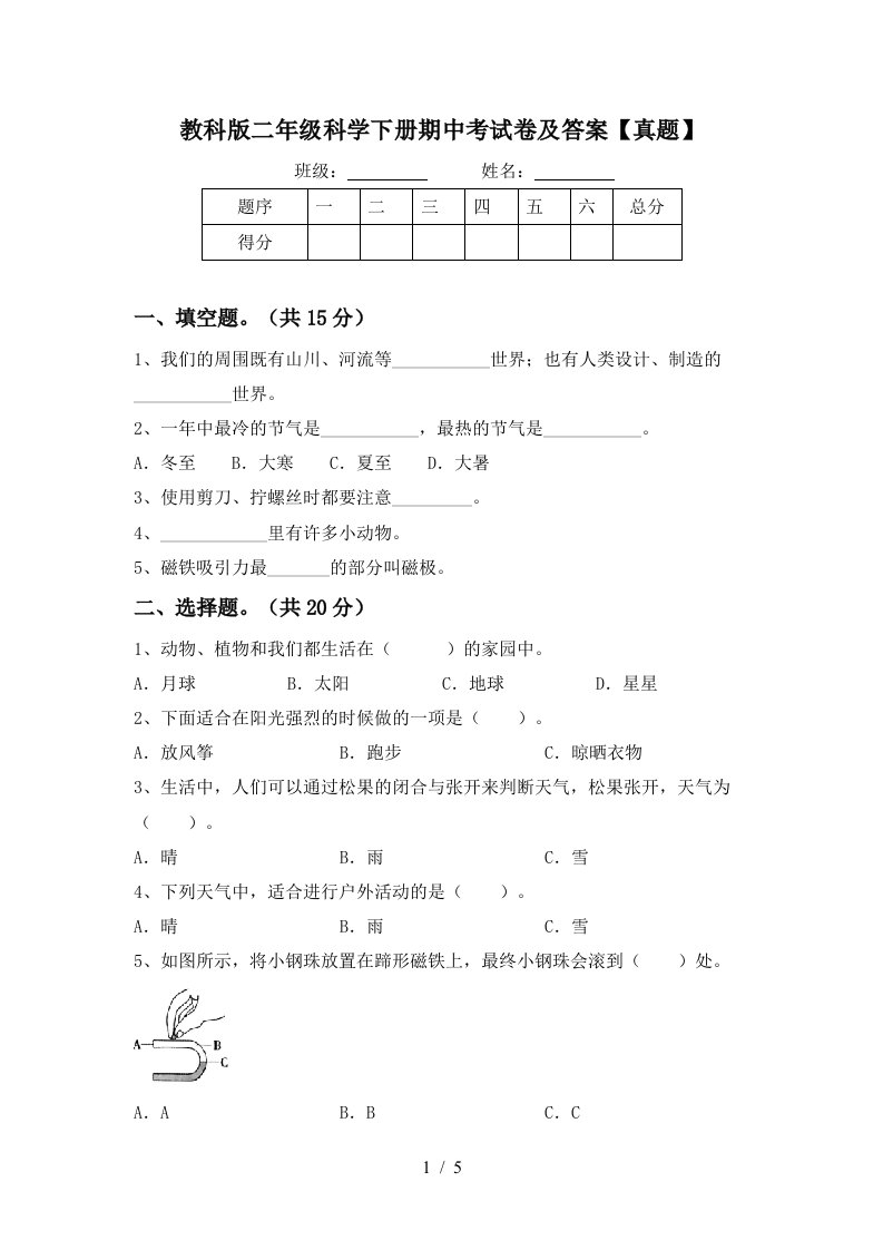 教科版二年级科学下册期中考试卷及答案真题