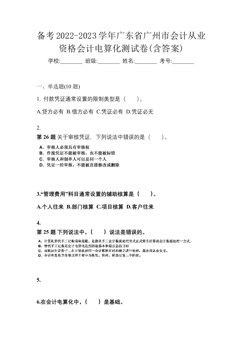 备考2022-2023学年广东省广州市会计从业资格会计电算化测试卷含答案