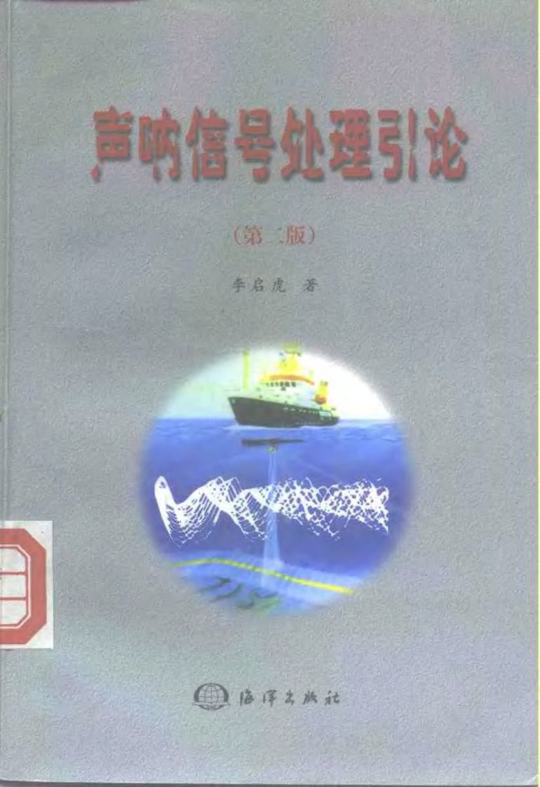 声纳信号处理引论(第二版).pdf