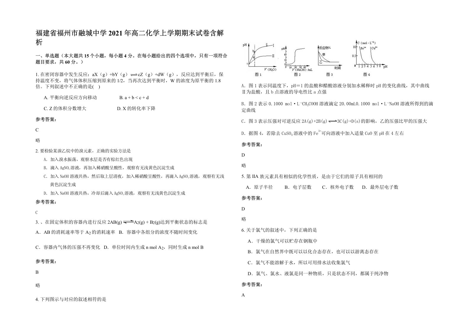 福建省福州市融城中学2021年高二化学上学期期末试卷含解析