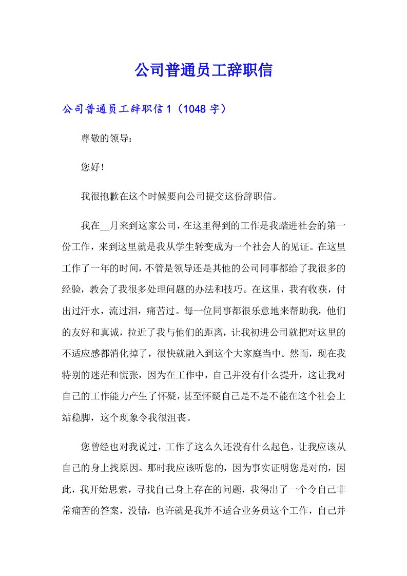 公司普通员工辞职信