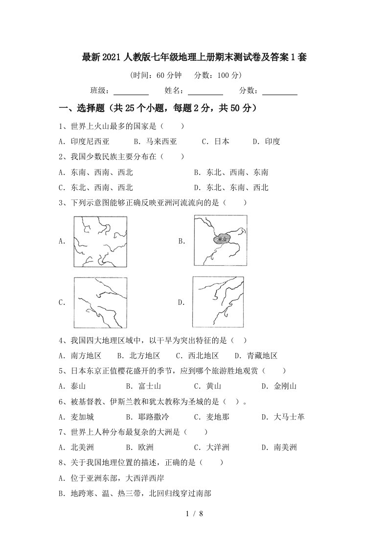 最新2021人教版七年级地理上册期末测试卷及答案1套